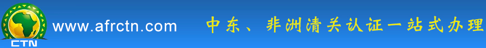 非洲CTN认证|非洲国家出口认证|办理非洲出口货物跟踪单 非洲CTN认证|非洲国家出口认证|办理非洲出口货物跟踪单